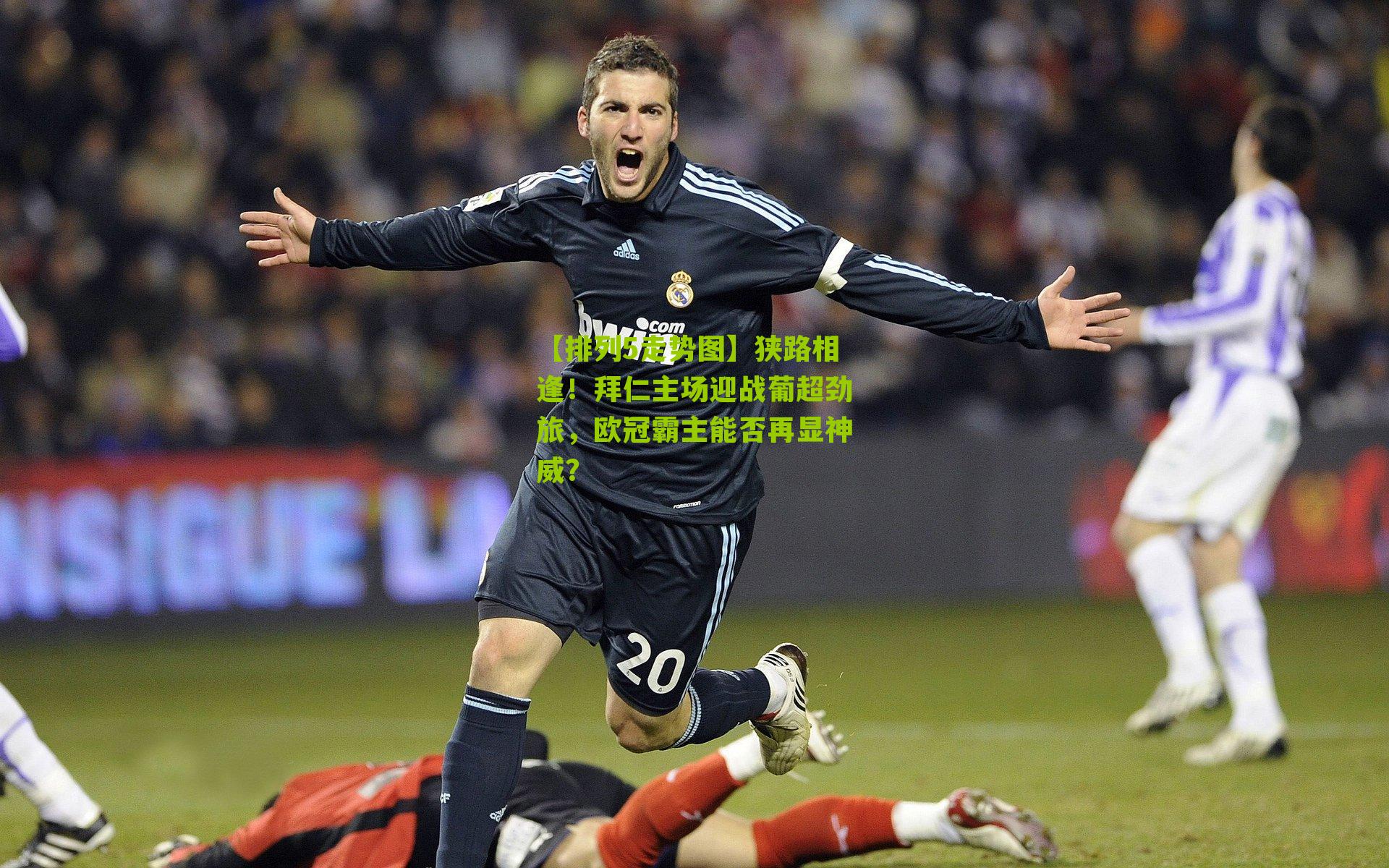 狭路相逢！拜仁主场迎战葡超劲旅，欧冠霸主能否再显神威？
