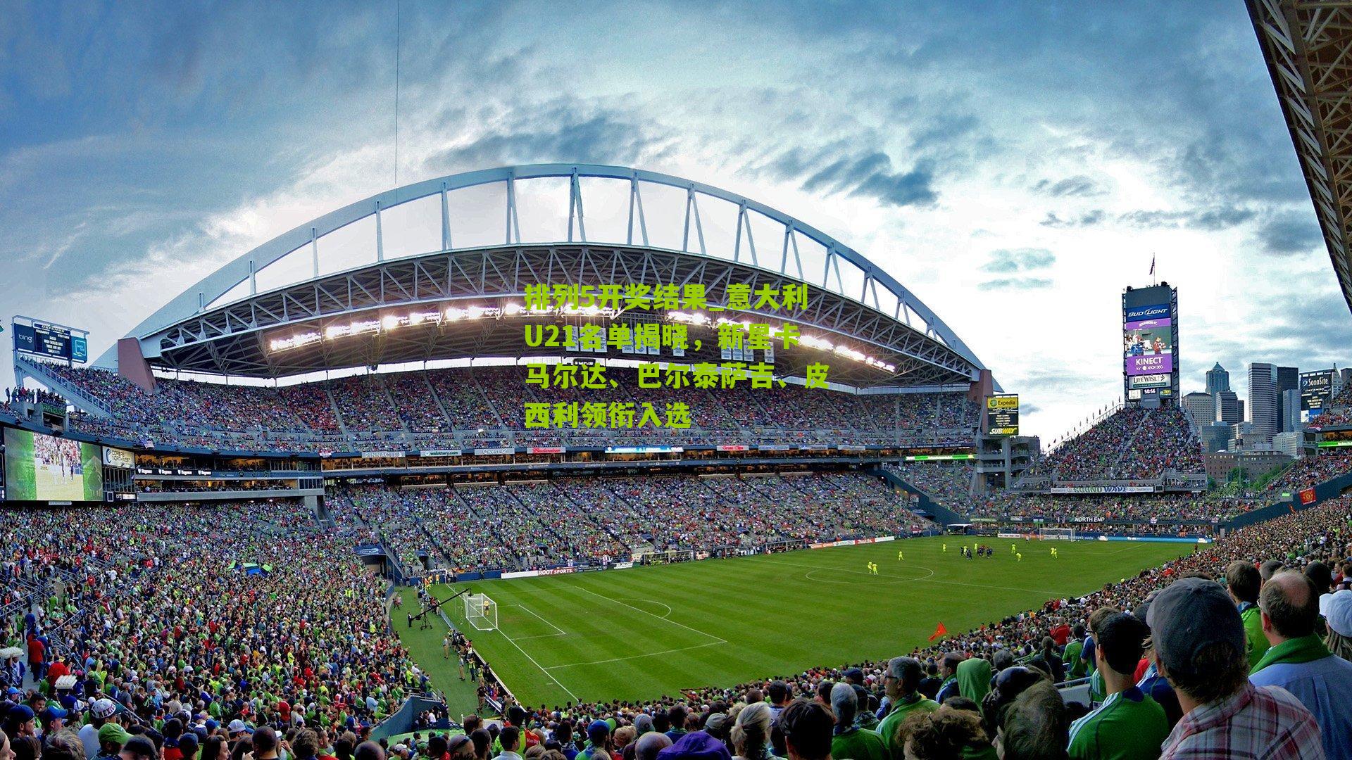 意大利U21名单揭晓,新星卡马尔达、巴尔泰萨吉、皮西利领衔入选