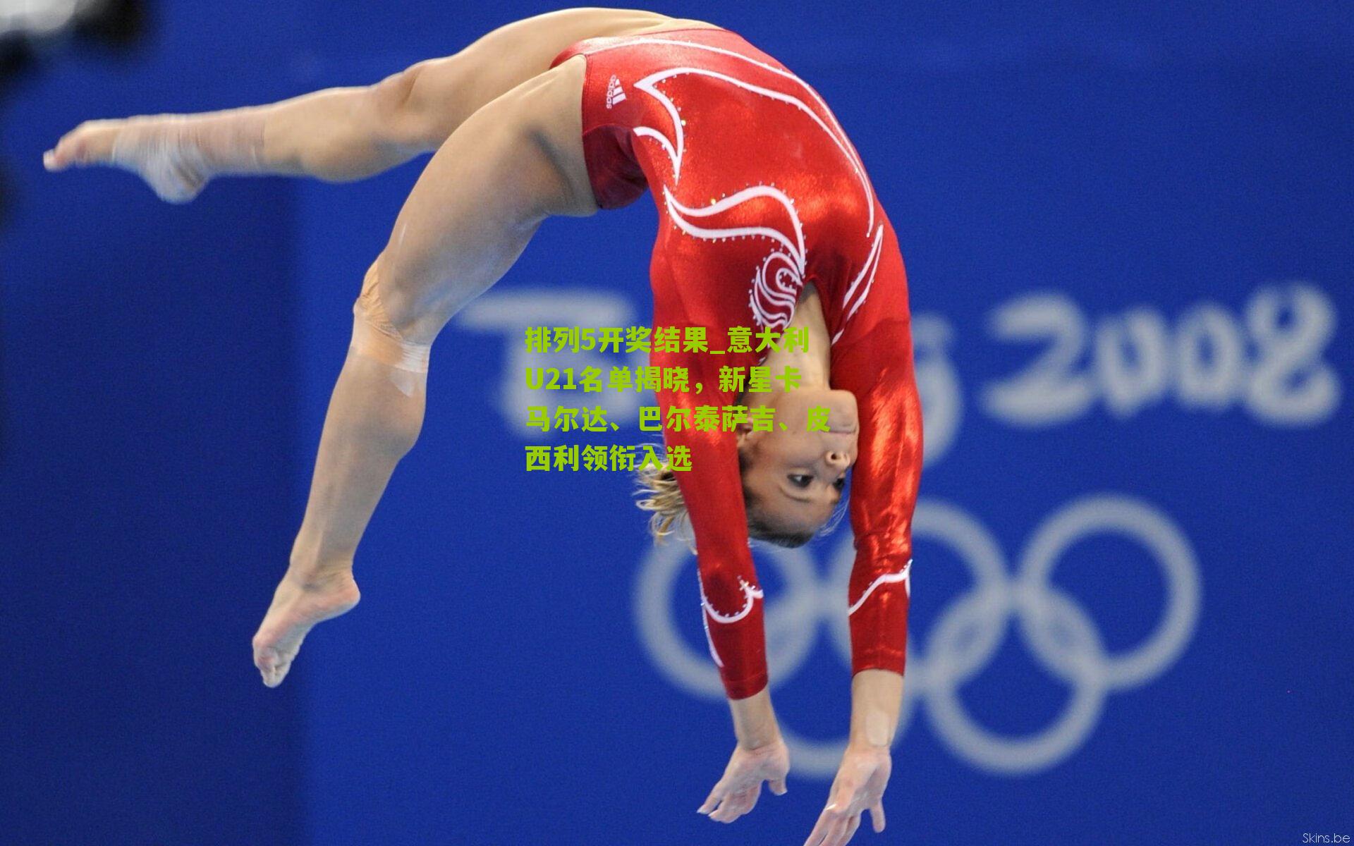 意大利U21名单揭晓,新星卡马尔达、巴尔泰萨吉、皮西利领衔入选