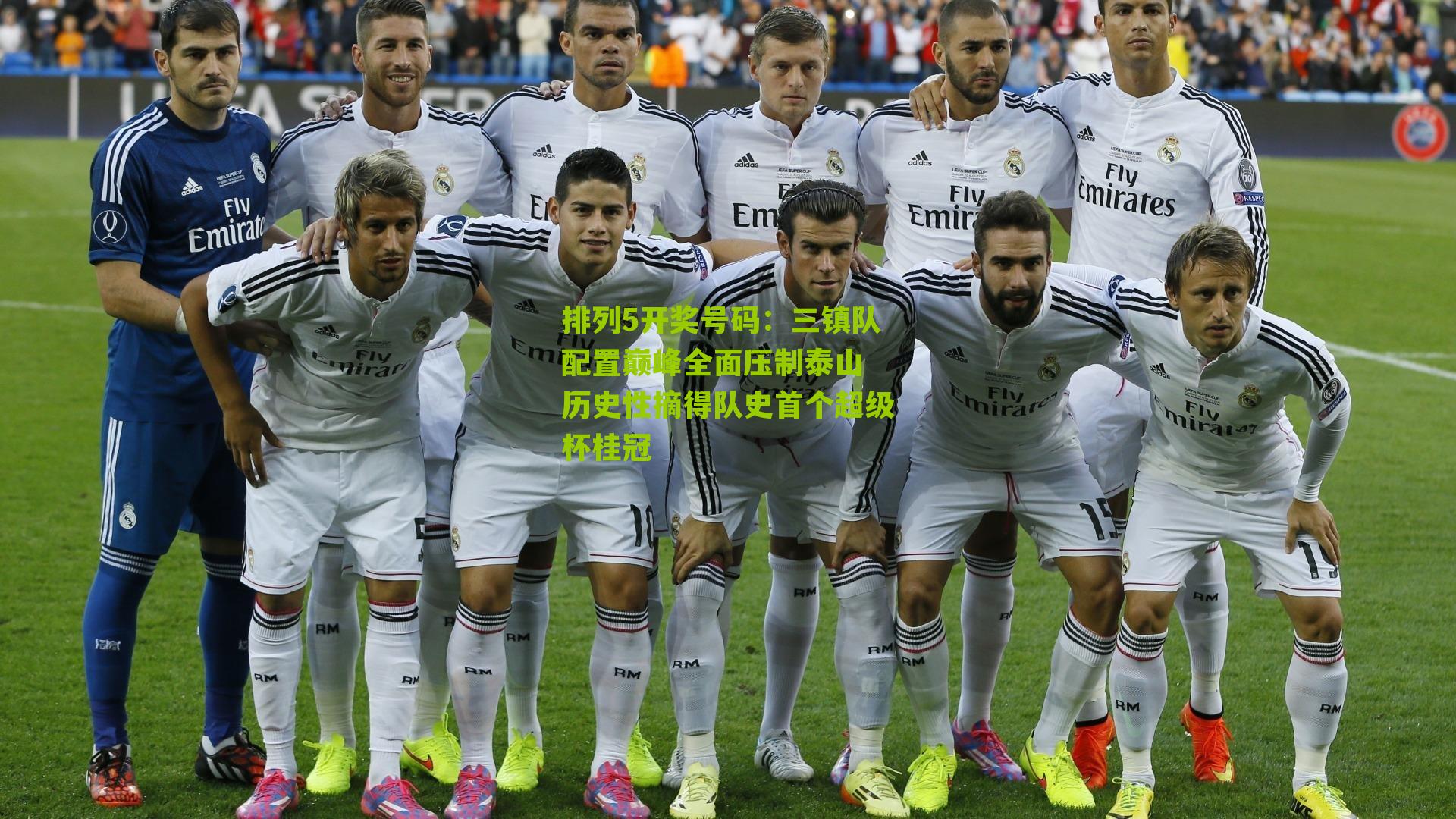 三镇队配置巅峰全面压制泰山 历史性摘得队史首个超级杯桂冠