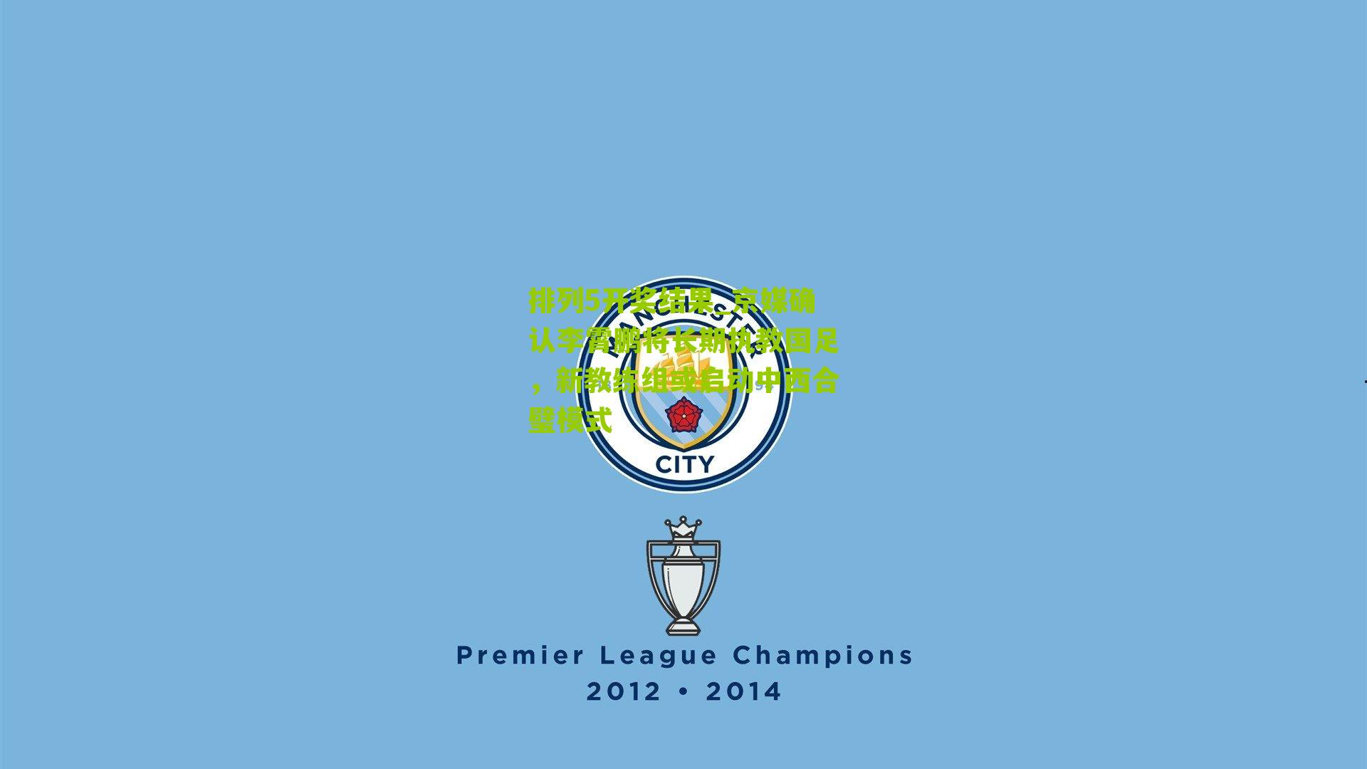 京媒确认李霄鹏将长期执教国足,新教练组或启动中西合璧模式