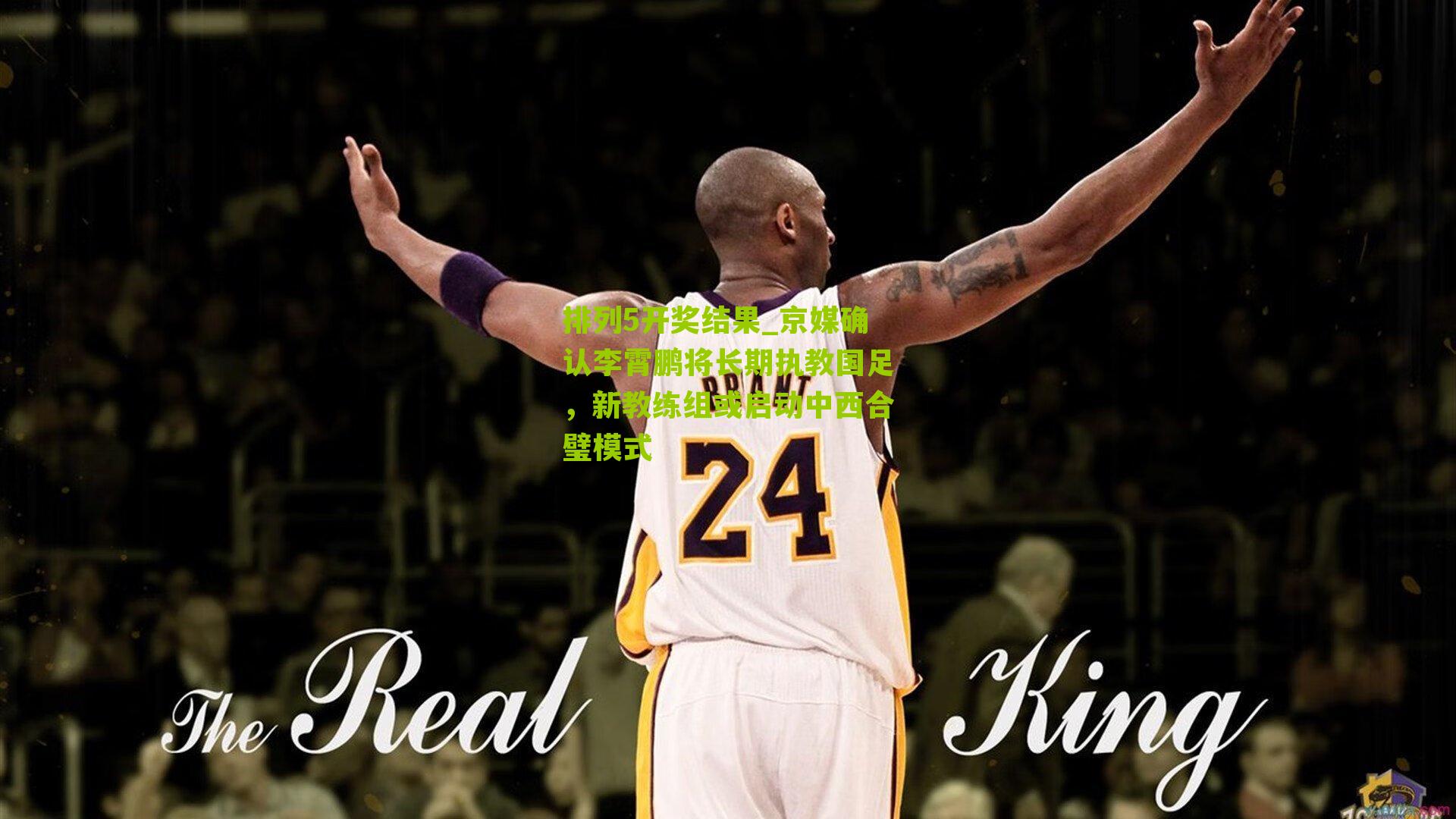 京媒确认李霄鹏将长期执教国足,新教练组或启动中西合璧模式