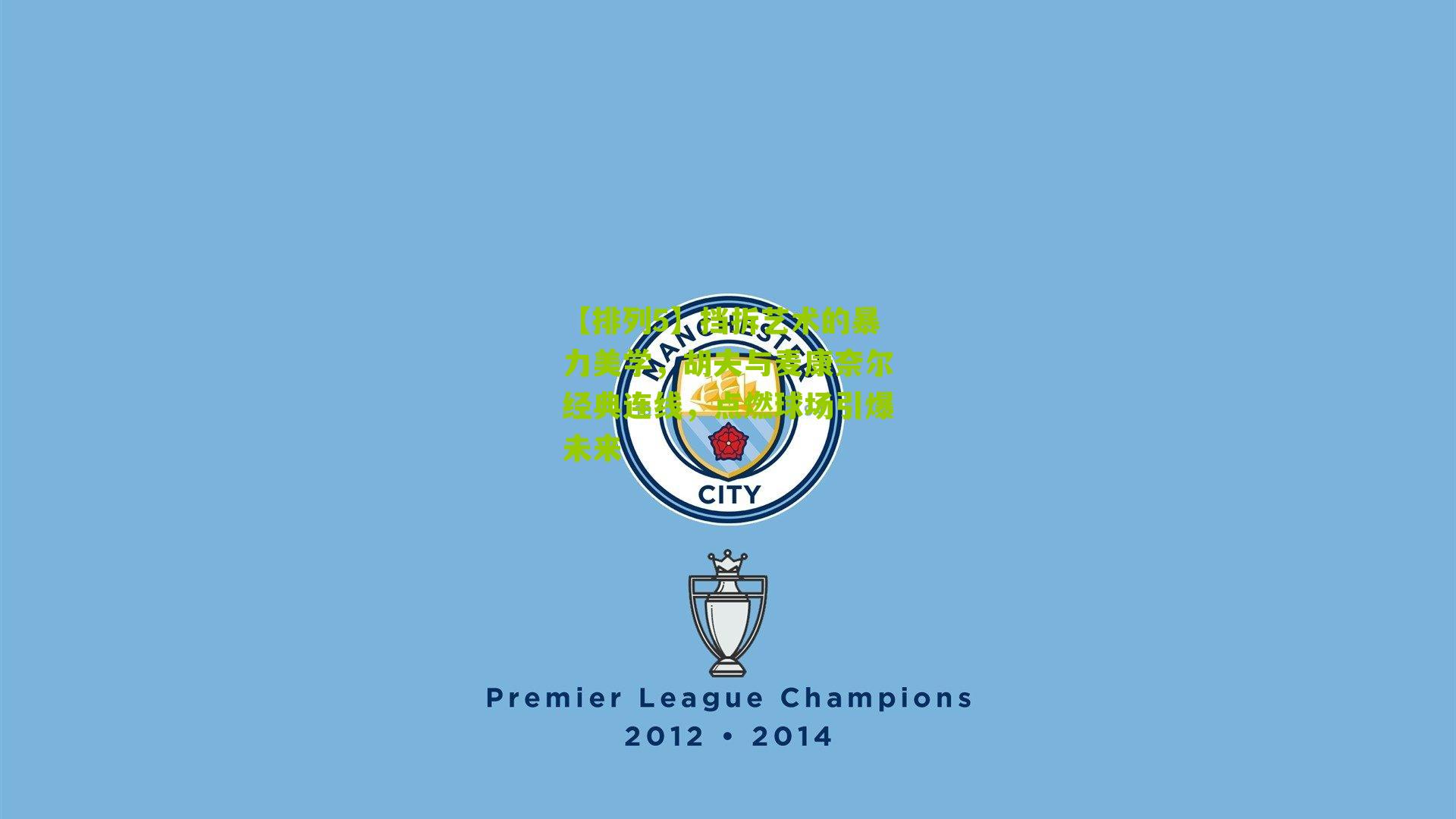 挡拆艺术的暴力美学，胡夫与麦康奈尔经典连线，点燃球场引爆未来