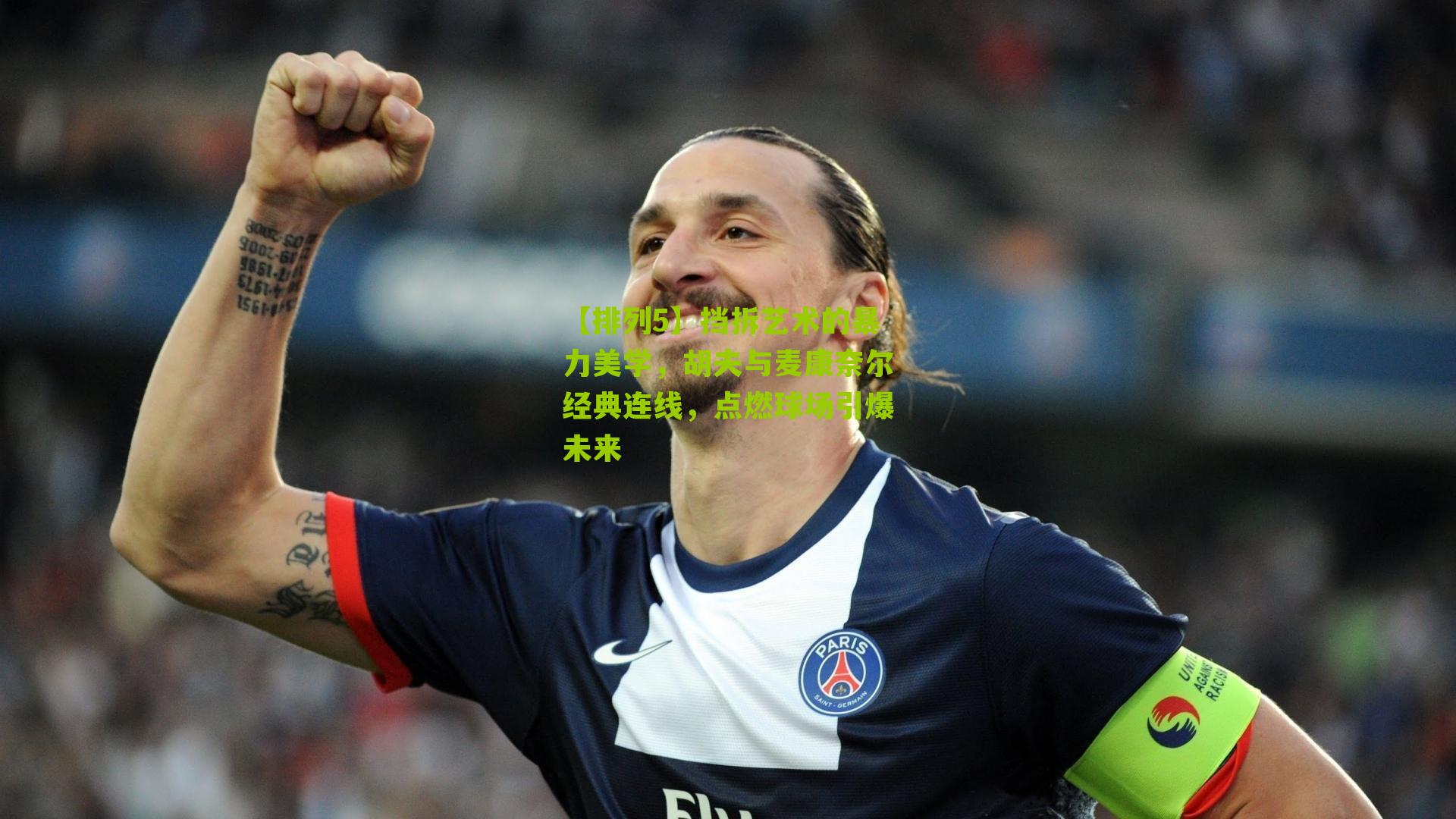 挡拆艺术的暴力美学，胡夫与麦康奈尔经典连线，点燃球场引爆未来