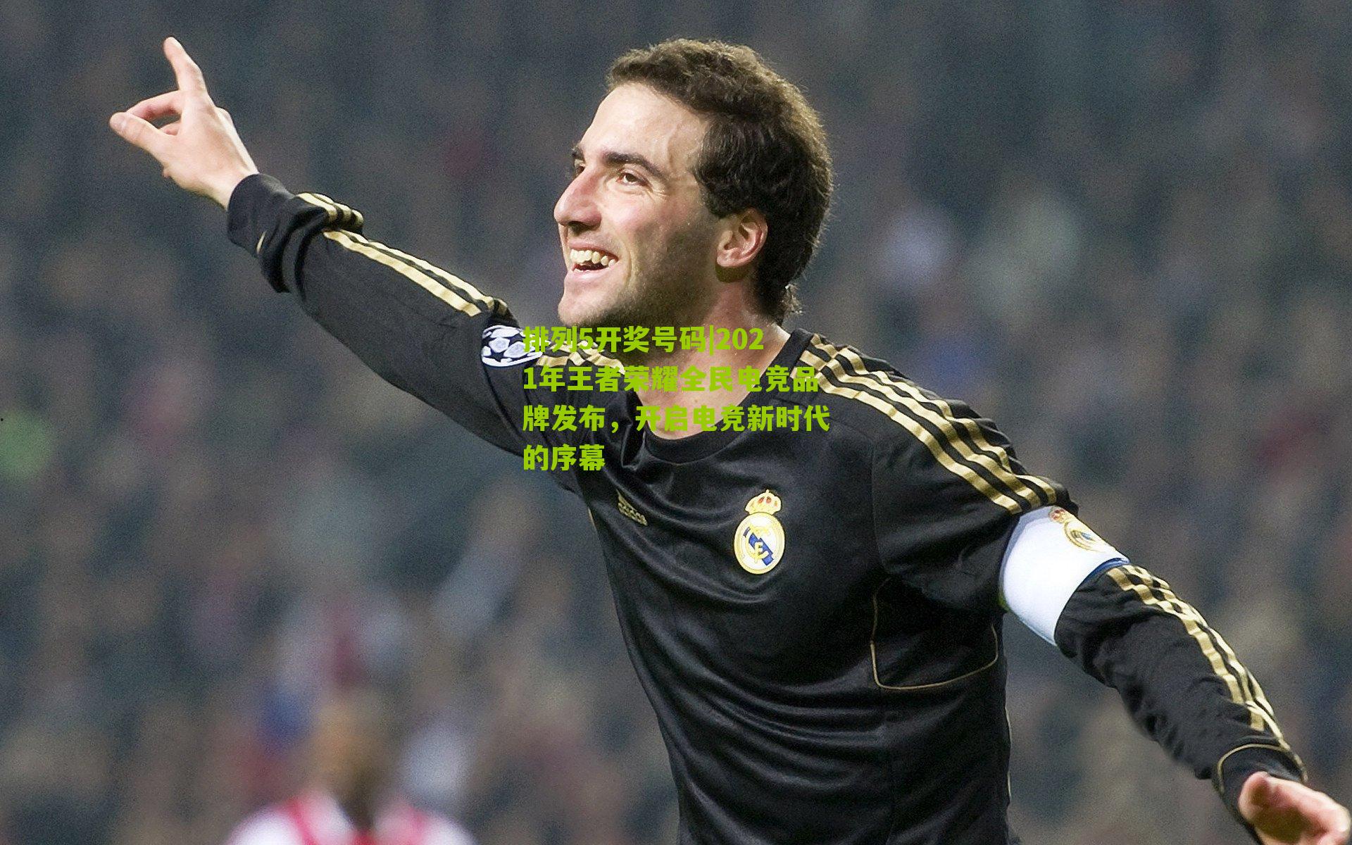 2021年王者荣耀全民电竞品牌发布，开启电竞新时代的序幕