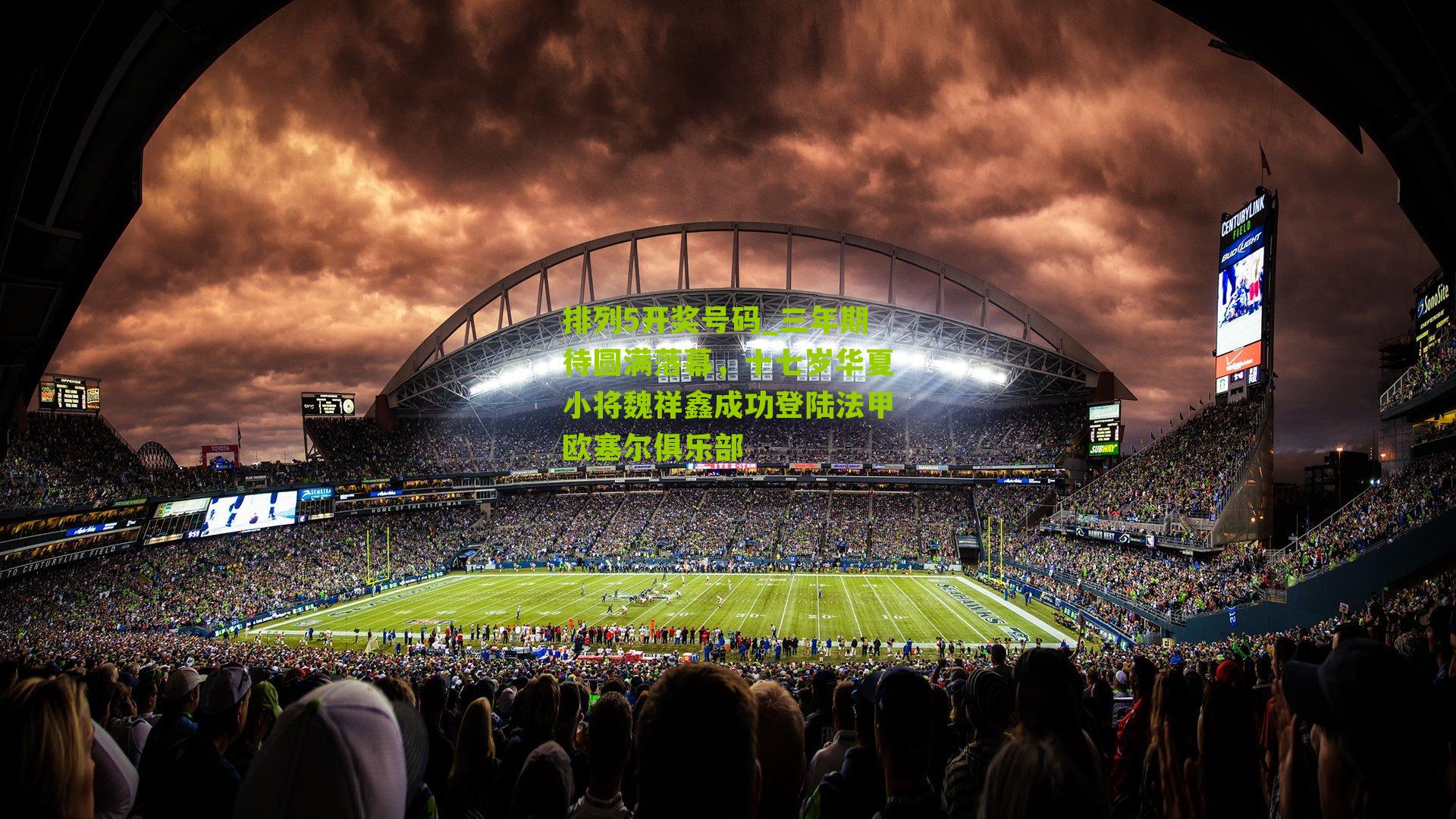 三年期待圆满落幕，十七岁华夏小将魏祥鑫成功登陆法甲欧塞尔俱乐部