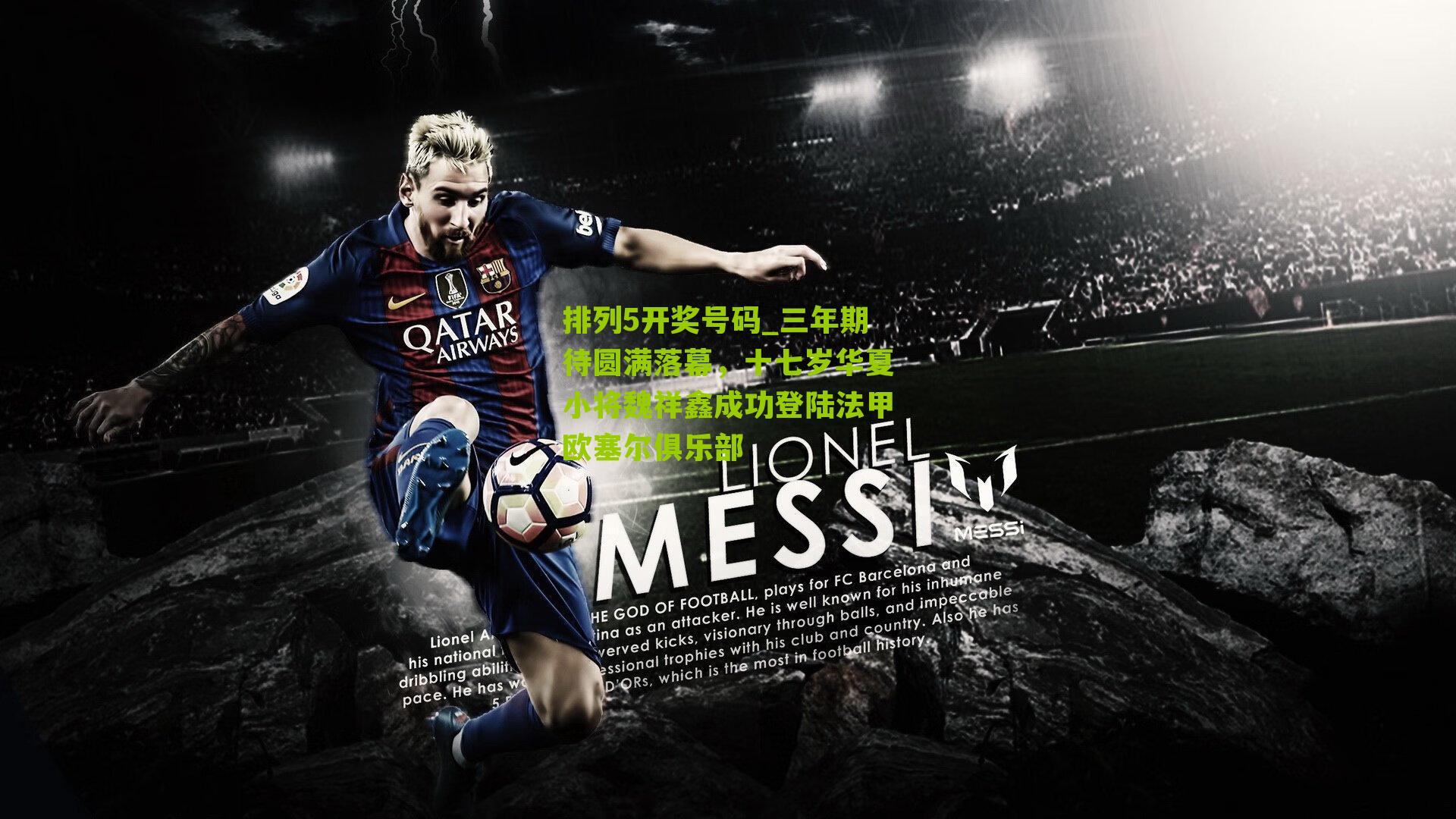 三年期待圆满落幕，十七岁华夏小将魏祥鑫成功登陆法甲欧塞尔俱乐部