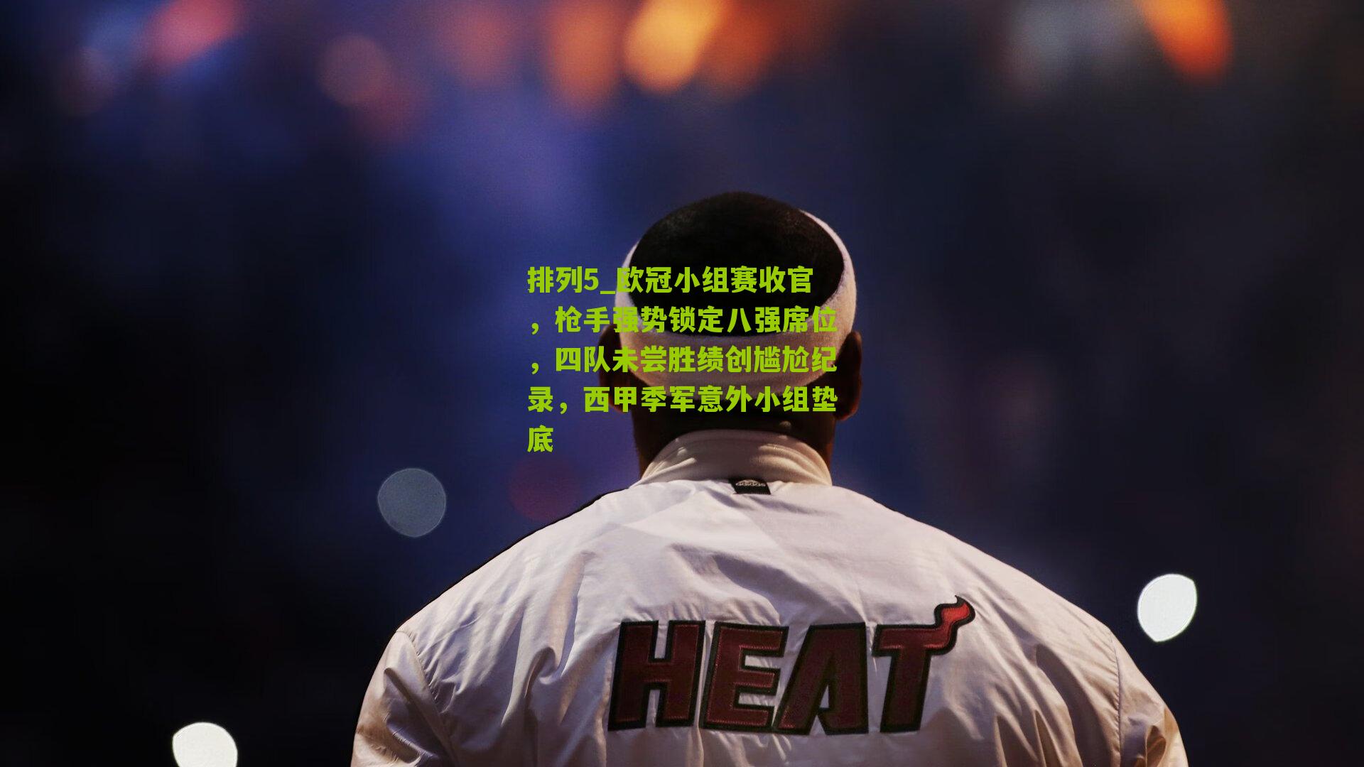 欧冠小组赛收官，枪手强势锁定八强席位，四队未尝胜绩创尴尬纪录，西甲季军意外小组垫底