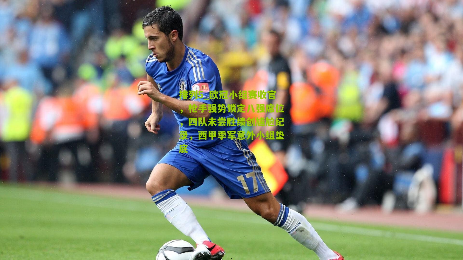 欧冠小组赛收官，枪手强势锁定八强席位，四队未尝胜绩创尴尬纪录，西甲季军意外小组垫底