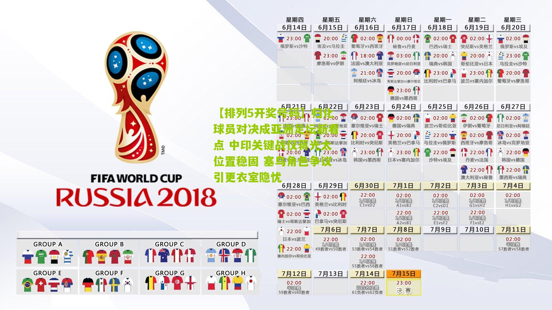 归化球员对决成亚洲足坛新看点 中印关键战仅蒋光太位置稳固 塞鸟角色争议引更衣室隐忧