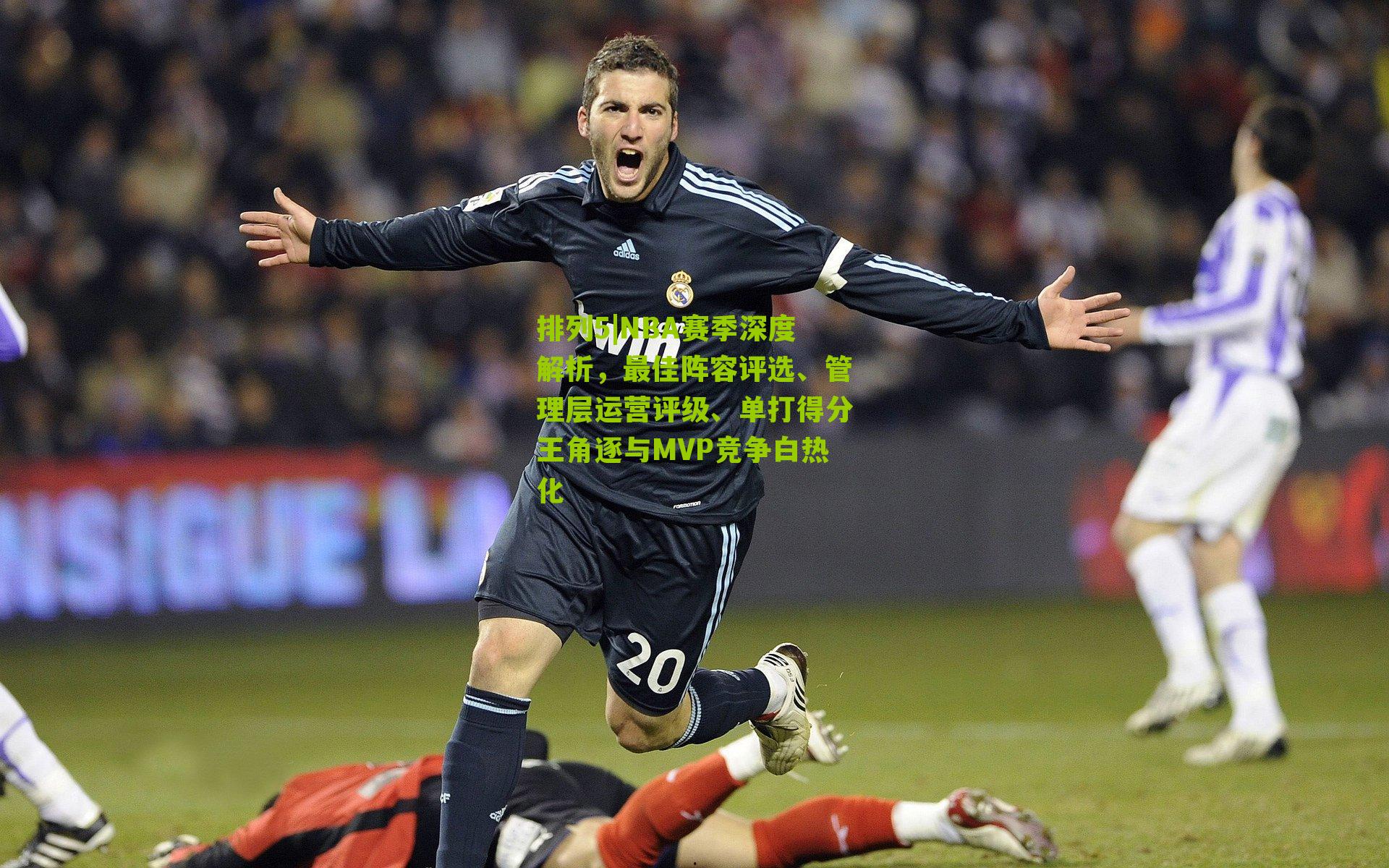 NBA赛季深度解析,最佳阵容评选、管理层运营评级、单打得分王角逐与MVP竞争白热化