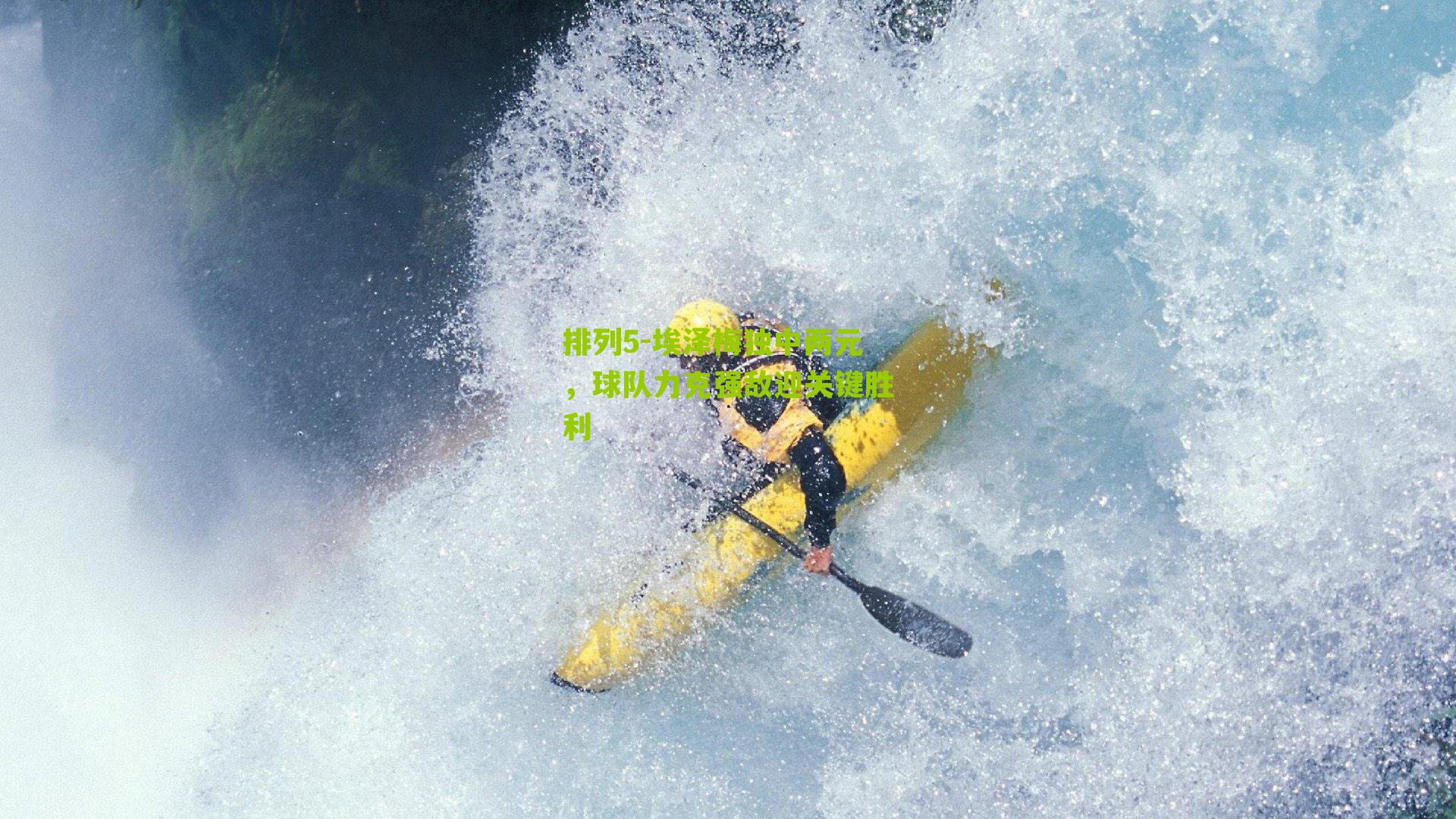 埃泽梅独中两元，球队力克强敌迎关键胜利