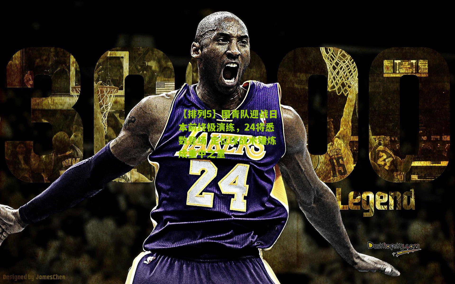 国青队迎战日本前终极演练，24将悉数登场 定位球战术锤炼成重中之重